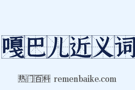 嘎巴儿近义词是什么意思的图片